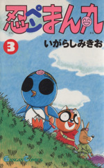 忍ペンまん丸 ３ 中古漫画 まんが コミック いがらしみきお 著者 ブックオフオンライン