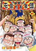 突撃 屯田村青年団 ６ 中古漫画 まんが コミック 山田浩一 著者 ブックオフオンライン