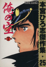 俺の空 傑作集 ７ 本宮ひろ志傑作集０２５ 中古漫画 まんが コミック 本宮ひろ志 著者 ブックオフオンライン