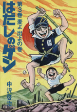 はだしのゲン ３ 中古漫画 まんが コミック 中沢啓治 著者 ブックオフオンライン