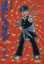 はだしのゲン ８ 新品漫画 まんが コミック 中沢啓治 著者 ブックオフオンライン