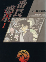 番長惑星 竹書房文庫版 １ 人狩りマシン 中古漫画 まんが コミック 石ノ森章太郎 著者 ブックオフオンライン