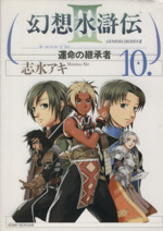 幻想水滸伝 運命の継承者 １０ 中古漫画 まんが コミック 志水アキ 著者 ブックオフオンライン