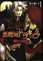 悪魔城ドラキュラ 闇の呪印 １ 中古漫画 まんが コミック 佐々倉コウ 著者 ブックオフオンライン