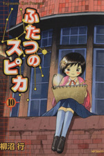 ふたつのスピカ １０ 中古漫画 まんが コミック 柳沼行 著者 ブックオフオンライン