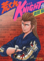 荒くれｋｎｉｇｈｔ ヤングキングｃ ２５ 中古漫画 まんが コミック 吉田聡 著者 ブックオフオンライン