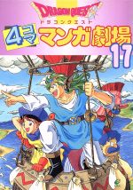 ドラゴンクエスト4コママンガ劇場 17 中古漫画 まんが コミック アンソロジー 著者 村上ゆみ子 著者 浅村イオン 著者 池野カエル 著者 ブックオフオンライン ドラゴンクエスト4コママンガ劇場 17 中古漫画 まんが コミック アンソロジー 著者 村上ゆみ子 著者 浅村イオン 著者 池野カエル 著者 ブックオフオンライン