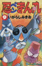 忍ペンまん丸 ９ 中古漫画 まんが コミック いがらしみきお 著者 ブックオフオンライン