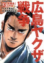 広島やくざ戦争 仁義なき戦い ３ 中古漫画 まんが コミック 毛利きみはる 著者 ブックオフオンライン