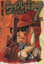 新 ワイルド７ 文庫版 ５ 野獣伝説 中古漫画 まんが コミック 望月三起也 著者 ブックオフオンライン