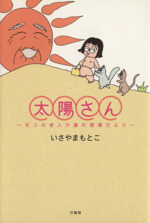 太陽さん モコの老人介護の現場だより 中古漫画 まんが コミック いさやまもとこ 著者 ブックオフオンライン