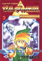 ゼルダの伝説 神々のトライフォース ２ 中古漫画 まんが コミック かぢばあたる 著者 ブックオフオンライン