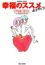 幸福のススメよりすぐり 中古漫画 まんが コミック 伊藤理佐 著者 ブックオフオンライン