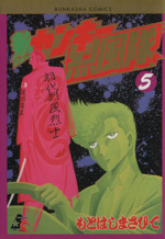 新ヤンキー烈風隊 ５ 中古漫画 まんが コミック もとはしまさひで 著者 ブックオフオンライン