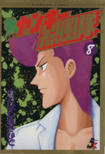 新ヤンキー烈風隊 ８ 中古漫画 まんが コミック もとはしまさひで 著者 ブックオフオンライン