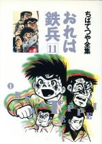 おれは鉄兵 ちばてつや全集 １１ 中古漫画 まんが コミック ちばてつや 著者 ブックオフオンライン