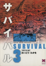 サバイバル の検索結果 ブックオフオンライン