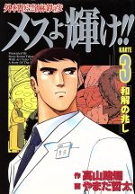 メスよ輝け セレクション版 ３ 外科医当麻鉄彦 中古漫画 まんが コミック やまだ哲太 著者 ブックオフオンライン