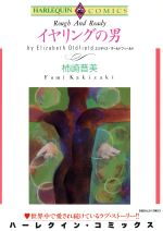 イヤリングの男 中古漫画 まんが コミック 柿崎普美 著者 ブックオフオンライン