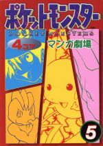 ポケットモンスター４コママンガ劇場 ５ 中古漫画 まんが コミック アンソロジー 著者 向水遥 著者 藤凪かおる 著者 前島聖美 著者 ブックオフオンライン