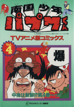 南国少年パプワくん アニメ版 ４ 中古漫画 まんが コミック 柴田亜美 著者 ブックオフオンライン
