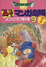 ドラゴンクエスト4コママンガ劇場の検索結果 ブックオフオンライン