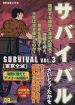 廉価版 サバイバル 東京全滅 ３ 中古漫画 まんが コミック さいとう たかを 著者 ブックオフオンライン