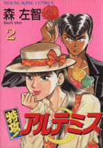 特攻 アルテミス ２ 中古漫画 まんが コミック 森左智 著者 ブックオフオンライン