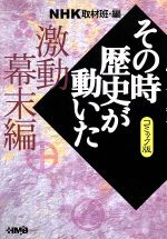 NHKその時歴史が動いたコミック版 激動幕末編(文庫版)