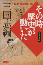 NHKその時歴史が動いたコミック版 三国志編(文庫版)