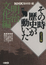 NHKその時歴史が動いたコミック版 明治文化編(文庫版)