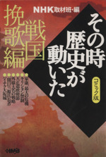 NHKその時歴史が動いたコミック版 戦国挽歌編(文庫版)