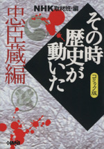 NHKその時歴史が動いたコミック版 忠臣蔵編(文庫版)