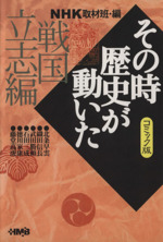 NHKその時歴史が動いたコミック版 戦国立志編(文庫版)