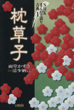 NHKまんがで読む古典 枕草子(文庫版) -(1)