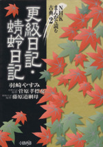 NHKまんがで読む古典 更級日記・蜻蛉日記(文庫版) -(2)