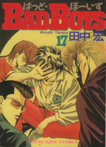 ｂａｄ ｂｏｙｓ １７ 中古漫画 まんが コミック 田中宏 著者 ブックオフオンライン