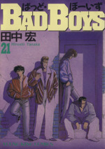 ｂａｄ ｂｏｙｓ ２１ 中古漫画 まんが コミック 田中宏 著者 ブックオフオンライン