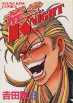 荒くれｋｎｉｇｈｔ ヤングキングｃ ３ 中古漫画 まんが コミック 吉田聡 著者 ブックオフオンライン