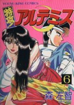 特攻 アルテミス ６ 中古漫画 まんが コミック 森左智 著者 ブックオフオンライン