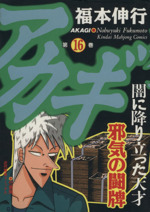 アカギ １６ 中古漫画 まんが コミック 福本伸行 著者 ブックオフオンライン