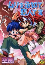 ムリを承知で恋人です 新品漫画 まんが コミック 空鵺 著者 ブックオフオンライン