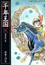 悪魔くん復活千年王国 ２ 中古漫画 まんが コミック 水木しげる 著者 ブックオフオンライン