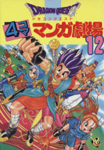 ドラゴンクエスト４コママンガ劇場 １２ 中古漫画 まんが コミック アンソロジー 著者 牧野博幸 著者 幸宮チノ 著者 浅野りん 著者 ブックオフオンライン