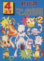 ポケットモンスター４コママンガ劇場 ２ 中古漫画 まんが コミック アンソロジー 著者 向水遙 著者 成田美穂 著者 野国由紀 著者 ブックオフオンライン