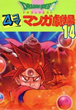 ドラゴンクエスト４コママンガ 劇場 １４ 中古漫画 まんが コミック アンソロジー 著者 牧野博幸 著者 幸宮チノ 著者 新山たかし 著者 ブックオフオンライン