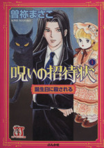 呪いの招待状 誕生日に殺される(文庫版) -(1)