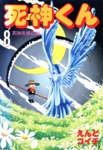 死神くん 愛蔵版 ８ 死神失格の巻 中古漫画 まんが コミック えんどコイチ 著者 ブックオフオンライン