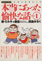 田島みるくの本当にあった愉快な話 -(1)