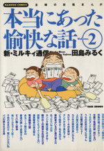 田島みるくの本当にあった愉快な話 -(2)